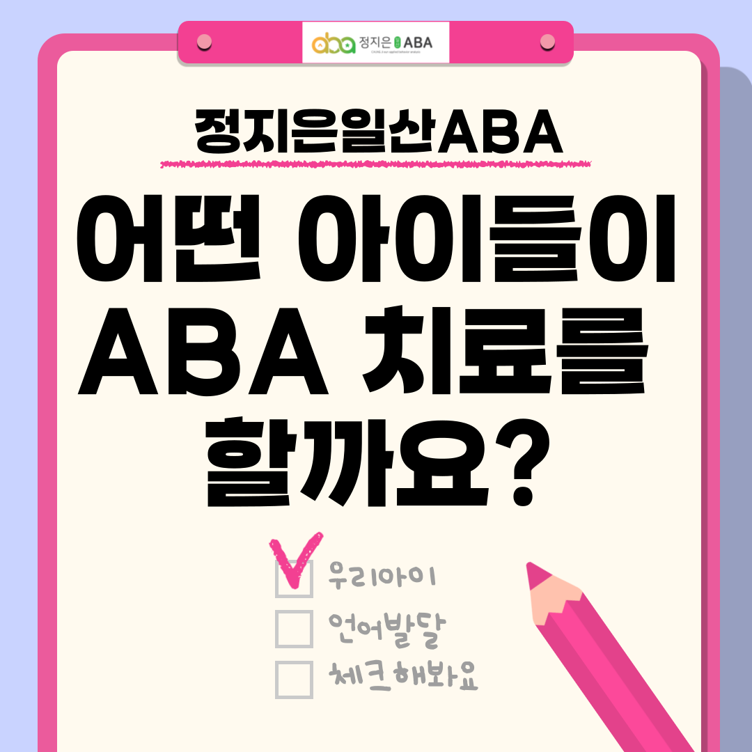 ABA 치료는 어떤 아이들이 해야 할까요? ABA전문가의 언어행동 중재편