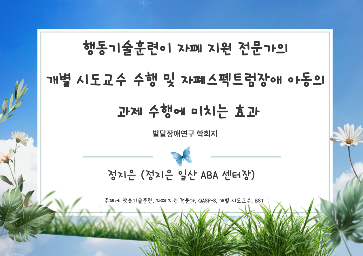 전문적인 행동 치료사를 양성하는 정지은일산ABA QBA 프로바이더!