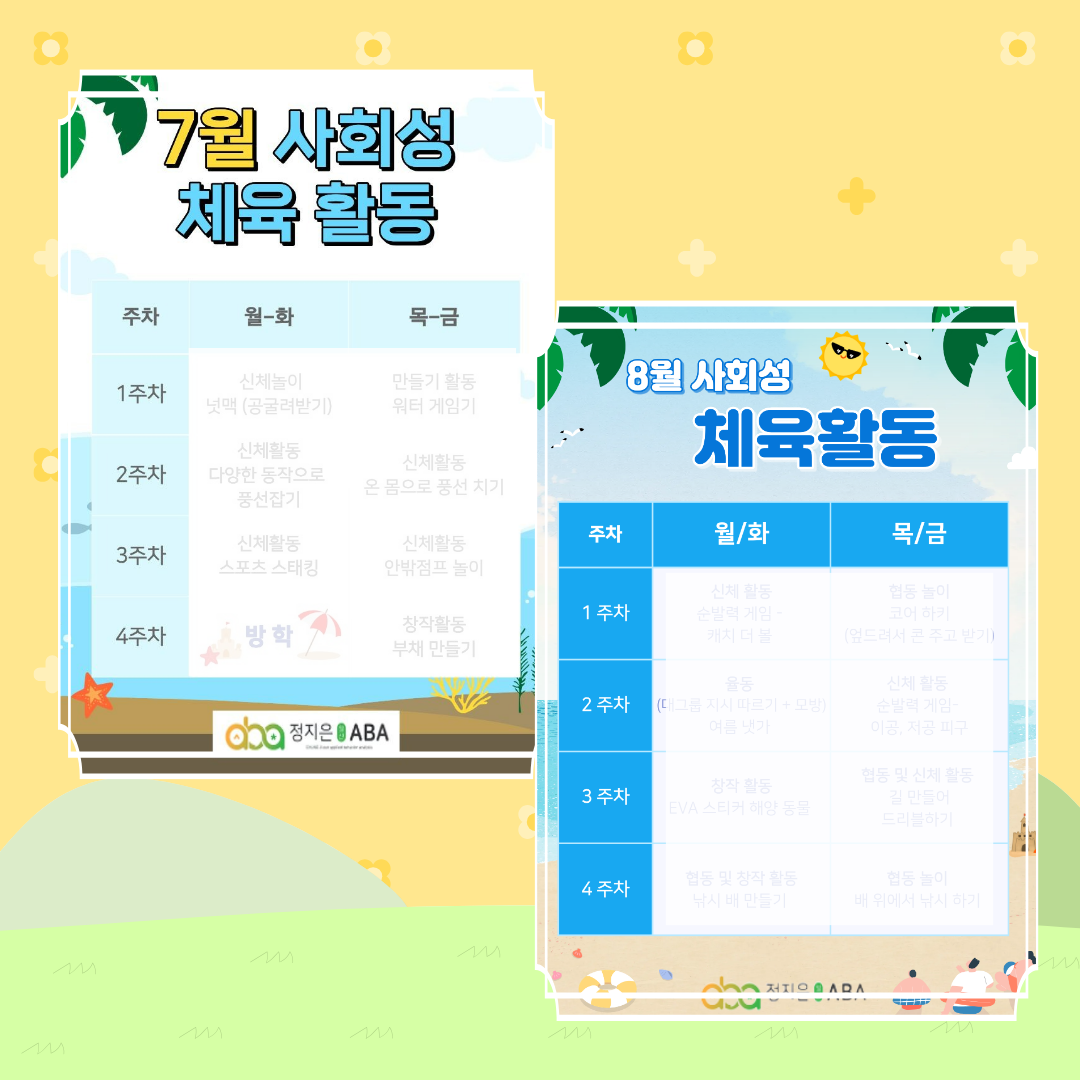 ABA 조기교실 사회성 활동을 소개합니다