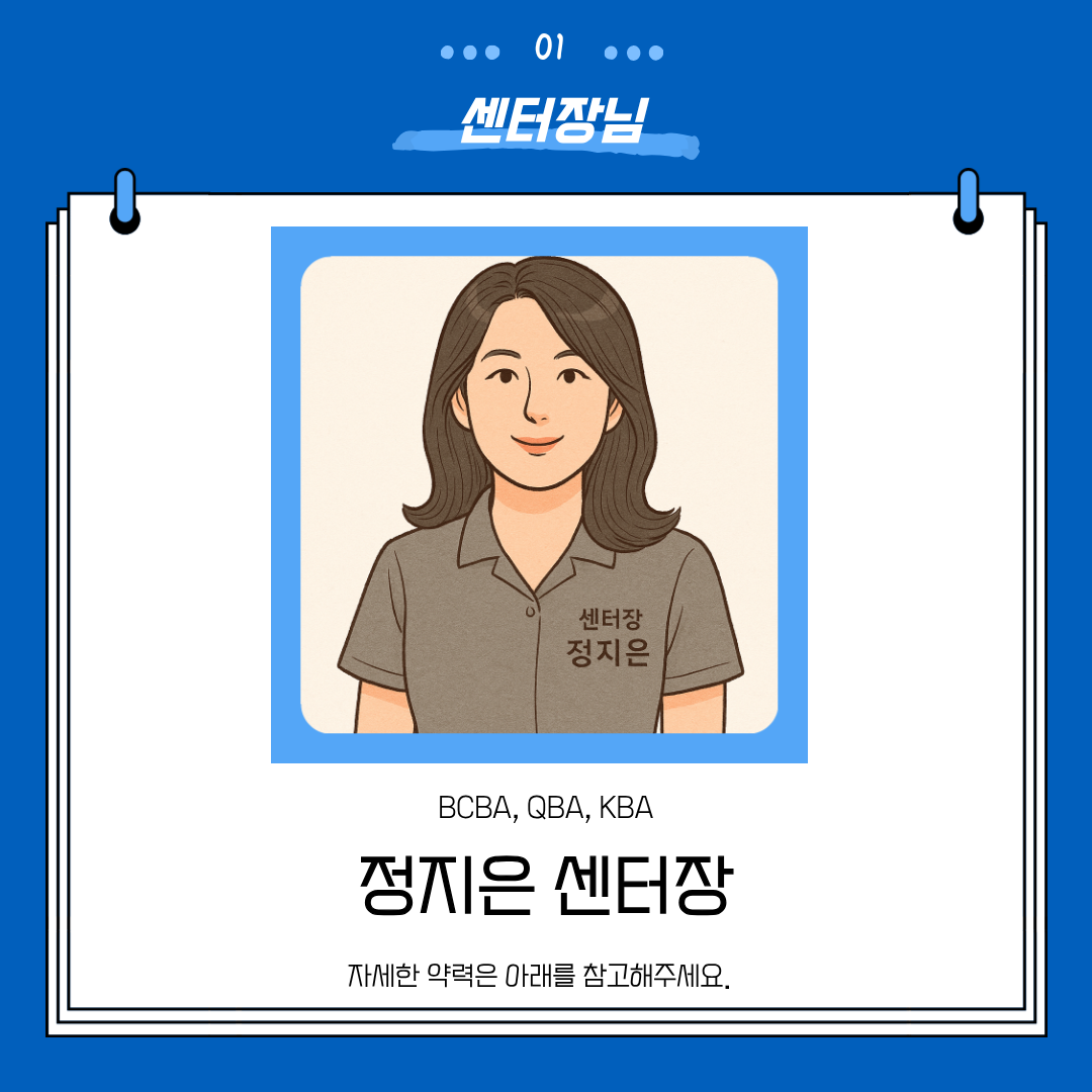 우리 정지은 일산 ABA, 일산에서 진짜 ABA를 하고 있는 센터 그리고 선생님들