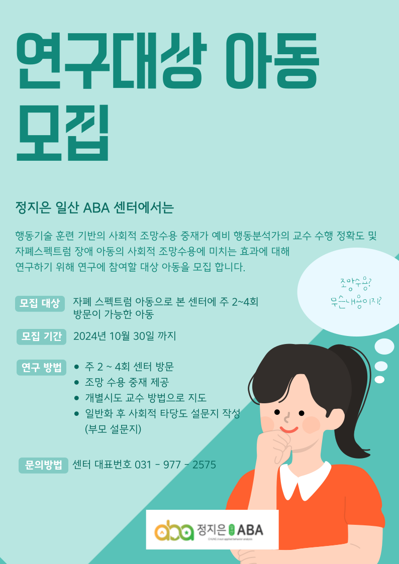 정지은 일산 ABA 조망수용 연구대상 아동 모집안내