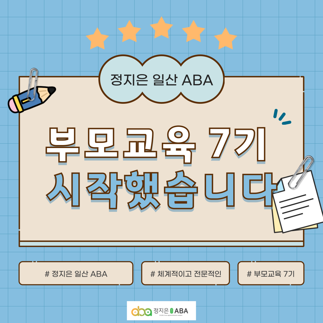 정지은 일산 ABA 부모교육 7기 시작했습니다.