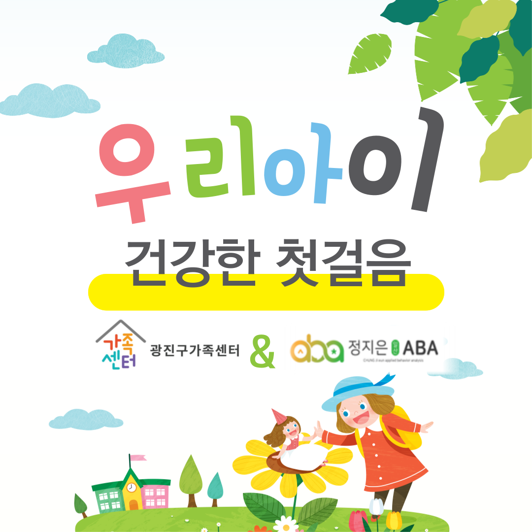 우리 아이 건강한 첫걸음 - 일산 ABA 정지은센터장님의 강의가 있었습니다!