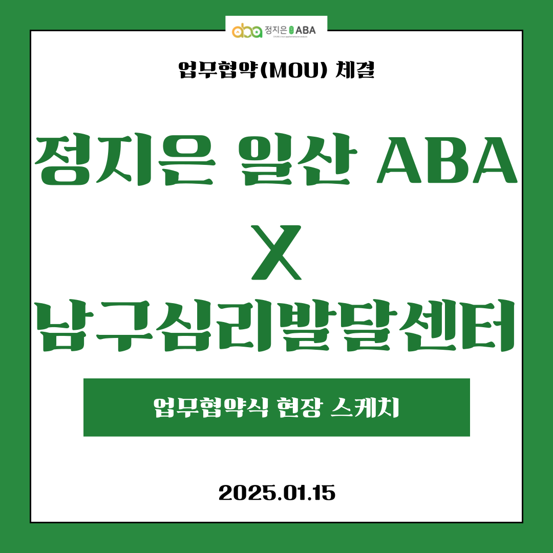 정지은 일산 ABA X 남구심리발달센터 업무협약!