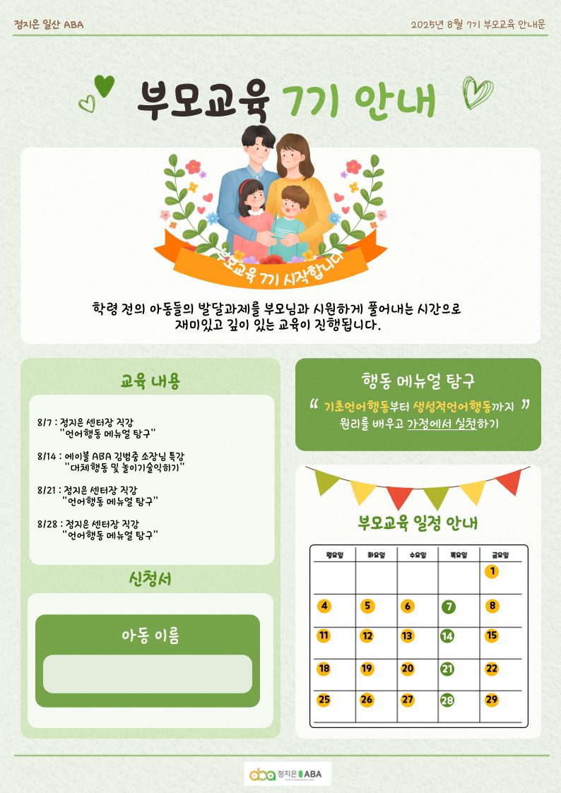 2025년 8월 부모교육 "행동메뉴얼 탐구"