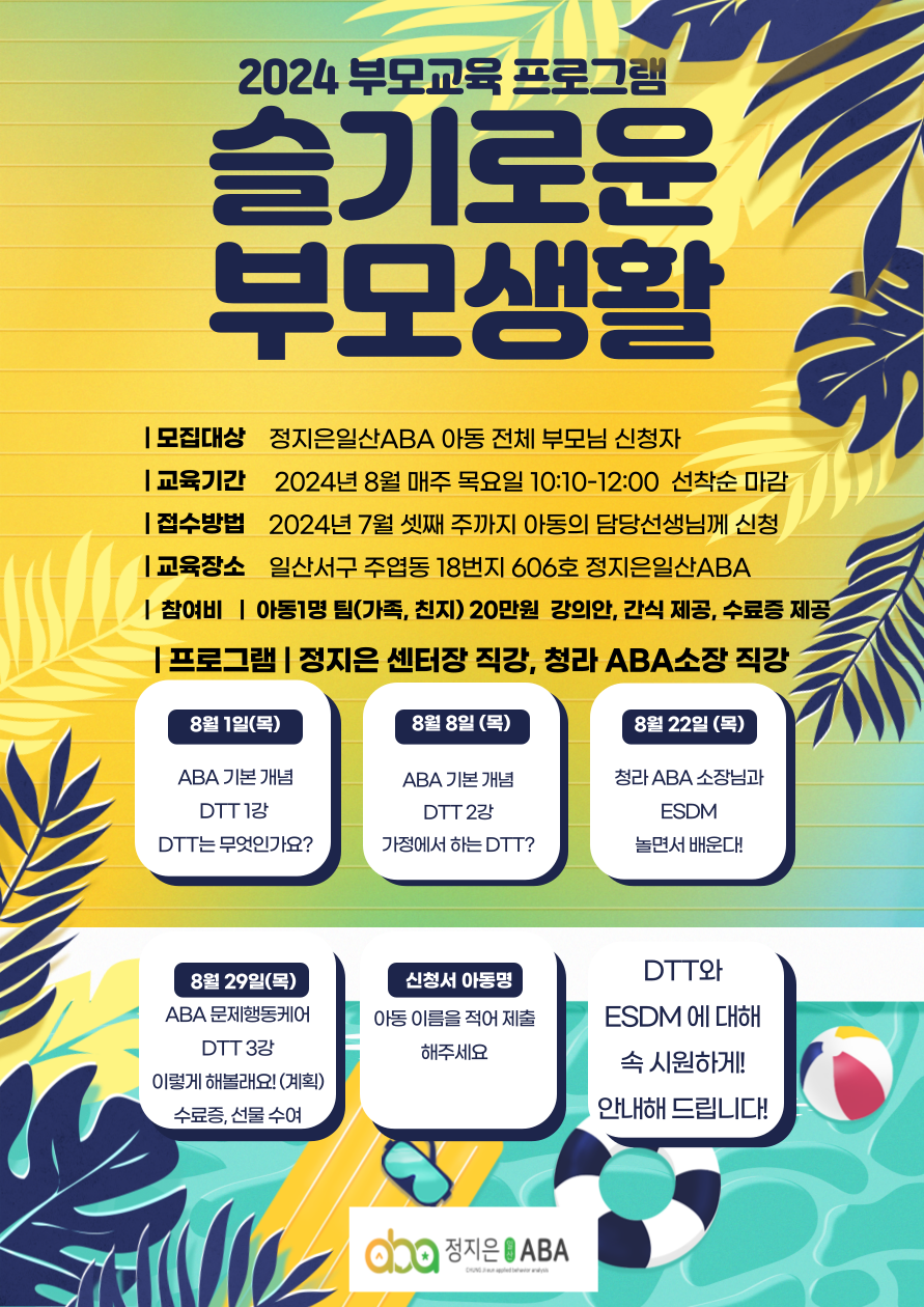 2024 정지은 일산 ABA 여름 부모교육 "슬기로운 부모생활"