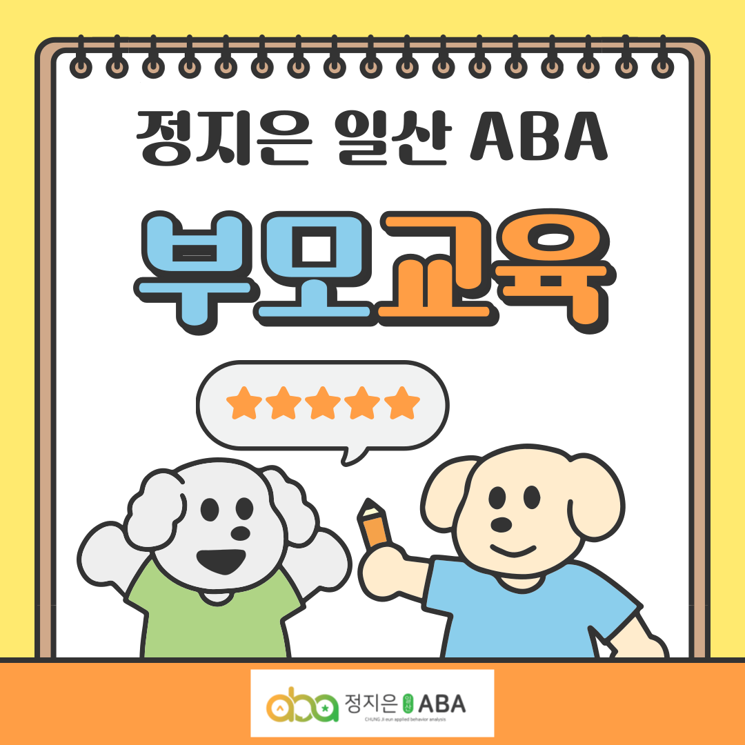 파주ABA, 일산ABA, 부모교육, 부모교실 정지은 일산 ABA 부모교육 5기 시작했습니다.