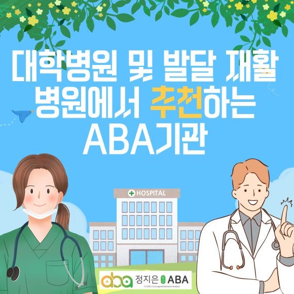 믿을 수 있는 일산 ABA, 파주 ABA, 운정 ABA, 병원에서 추천하는 정지은 일산 ABA(주엽역 5번출구)