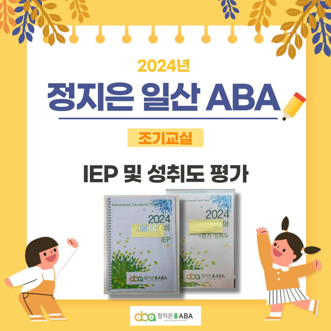일산ABA, 파주ABA, 김포ABA, 조기교실, IEP, 성취도평가, 정지은 일산 ABA 조기교실 안내.
