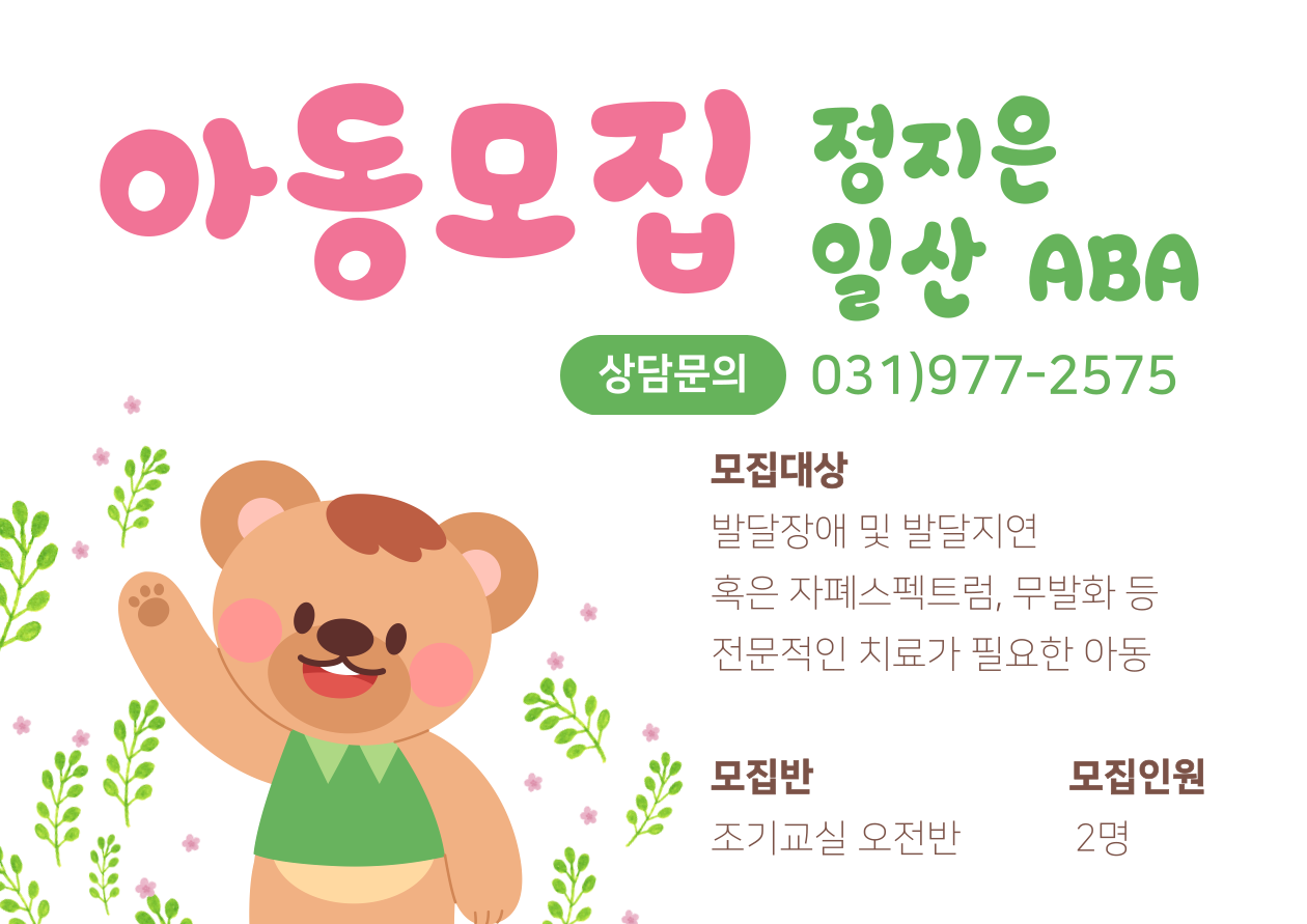 조기교실-마감. 파주ABA 일산ABA 오전 조기교실 아동을 모집합니다.