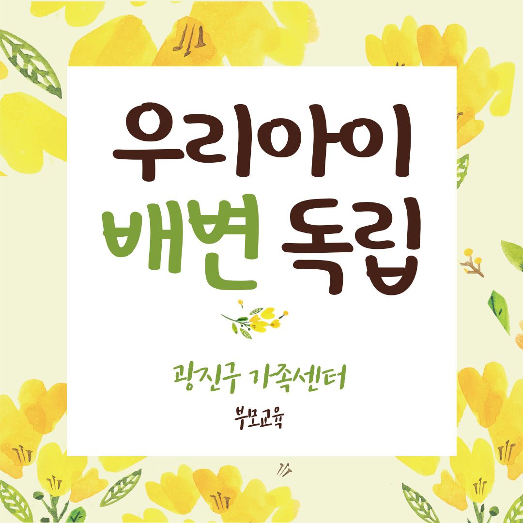 우리아이 성장발달 프로젝트- 정지은  센터장님 강의가 마쳐졌습니다