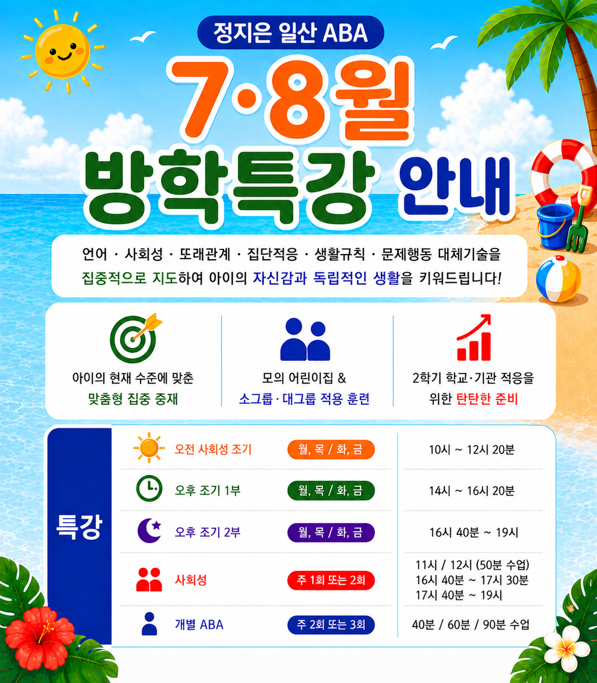 정지은 일산 ABA 7·8월 여름방학 특강 안내 ☀️