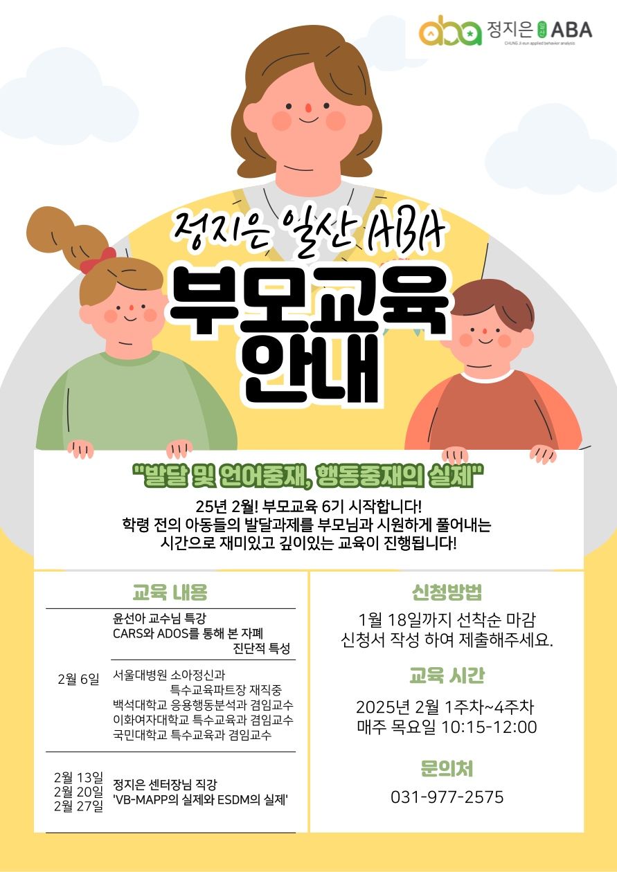 2025 정지은 일산 ABA 부모 교육 "발달 및 언어중재, 행동중재의 실제"