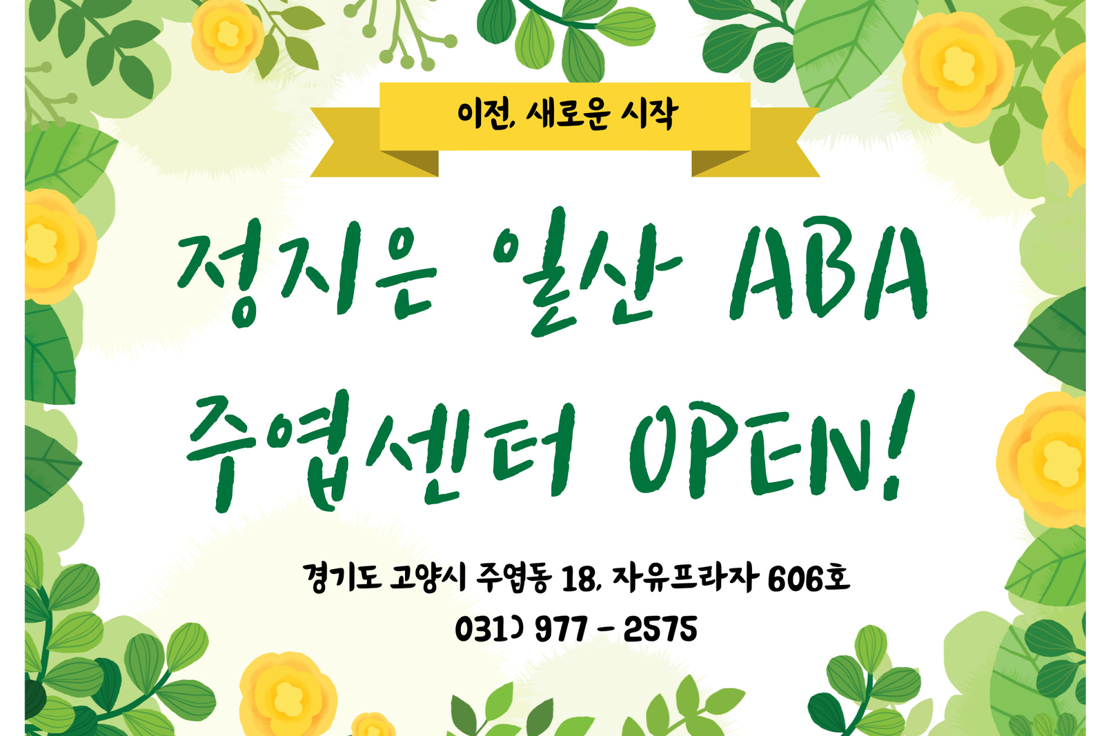 일산ABA, 파주ABA, 운정ABA, 김포ABA, 주엽역 5번출구 정지은 일산 ABA 주엽센터 이전안내