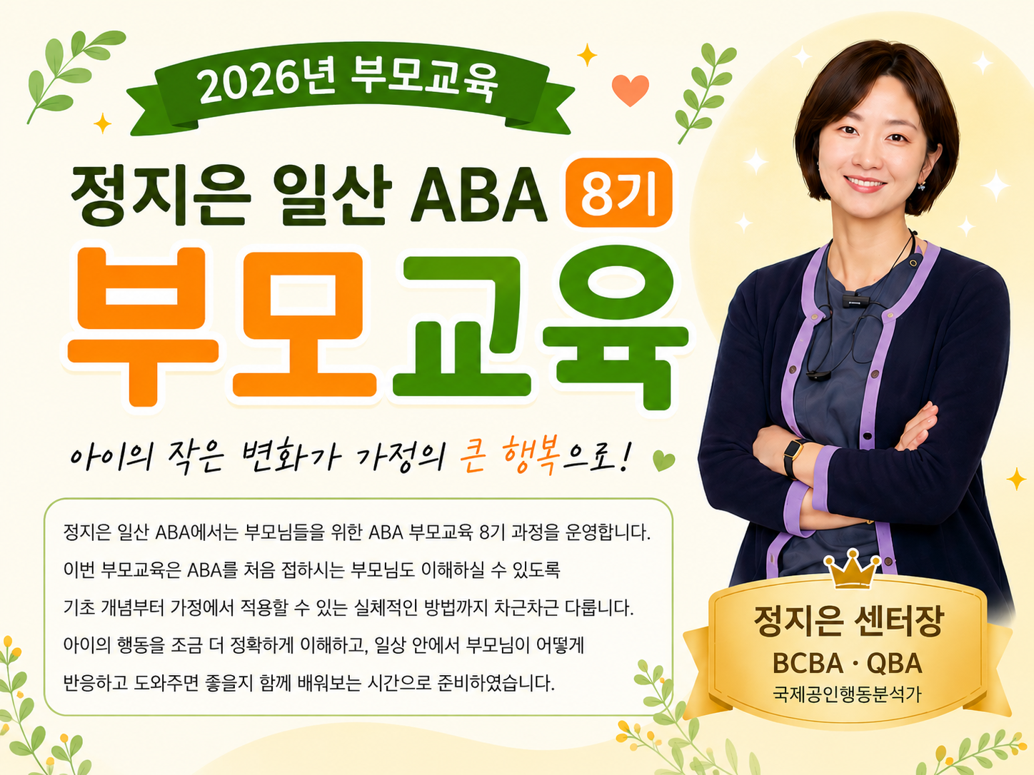 2026년 8월! 정지은 일산 ABA 부모교육 8기 모집 안내