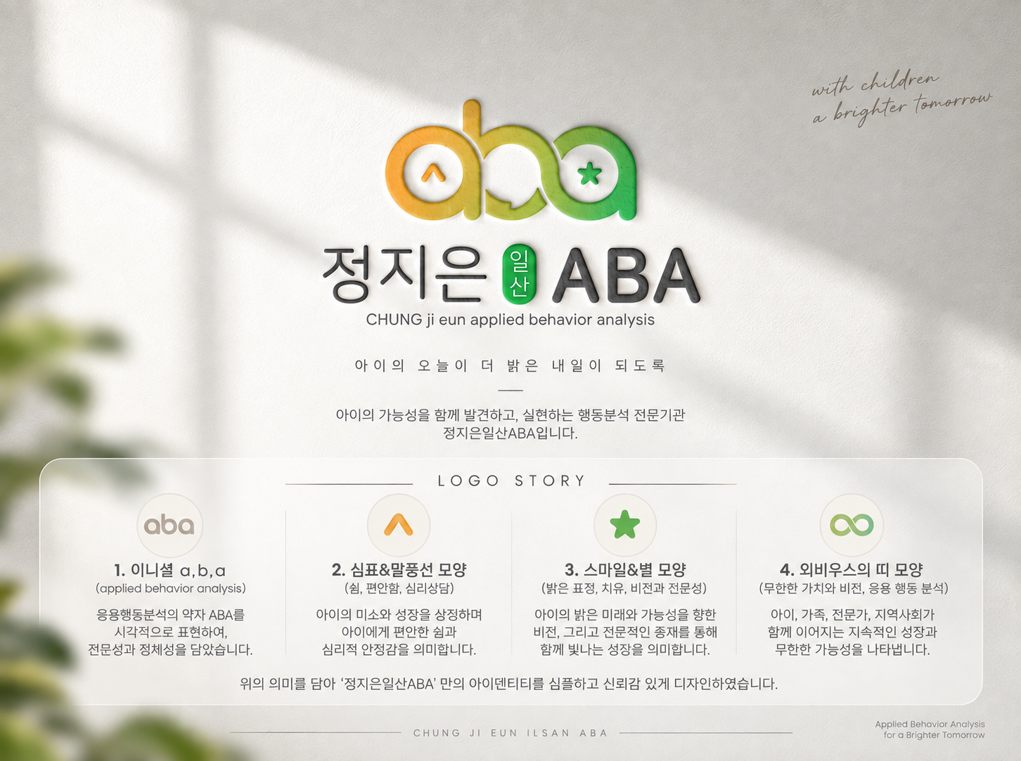 연구하는 행동분석가로 한 걸음 더, BCBA-D 센터장 | 정지은일산ABA
