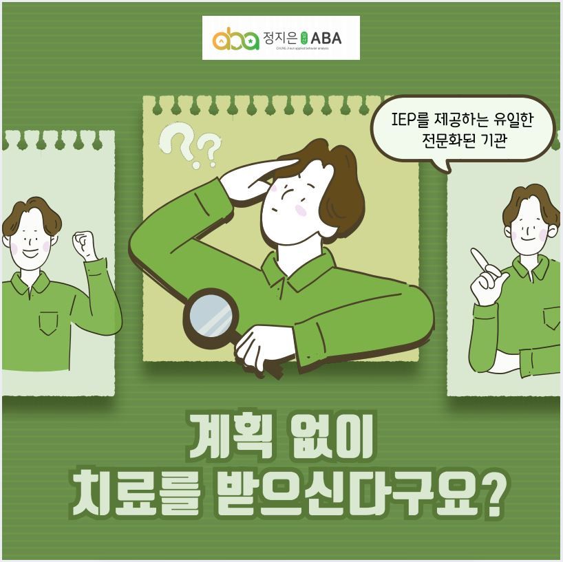 일산 ABA 파주 ABA 정지은 일산ABA 우리아동의IEP(개별화교육계획안)가 무엇일까요?
