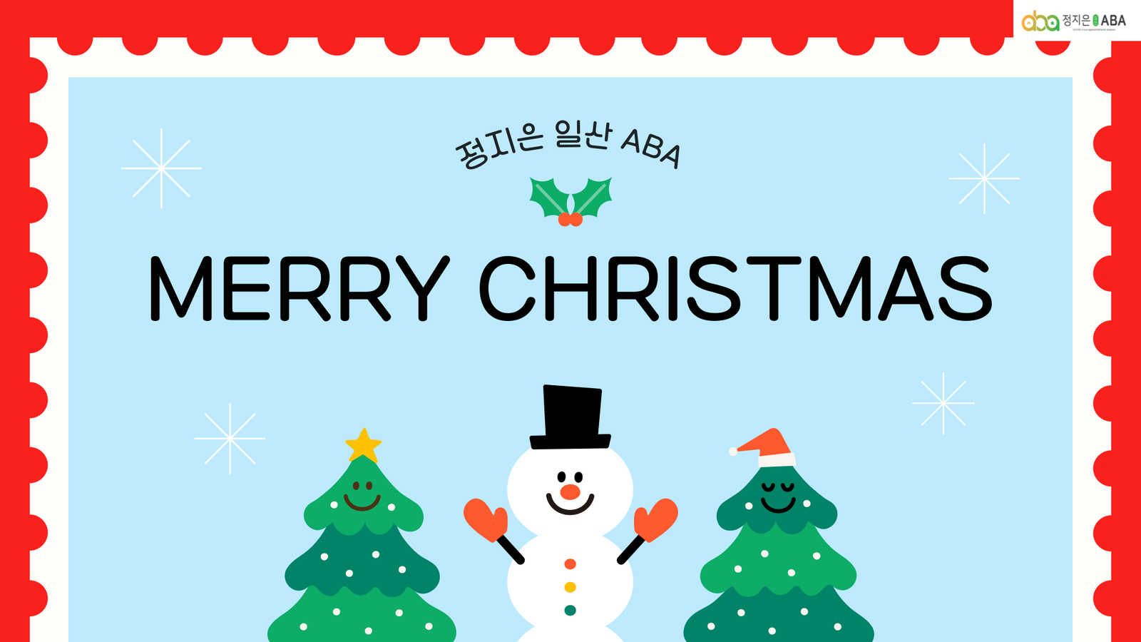 정지은 일산 ABA 센터 따뜻한 성탄절 보내시길 바랍니다.