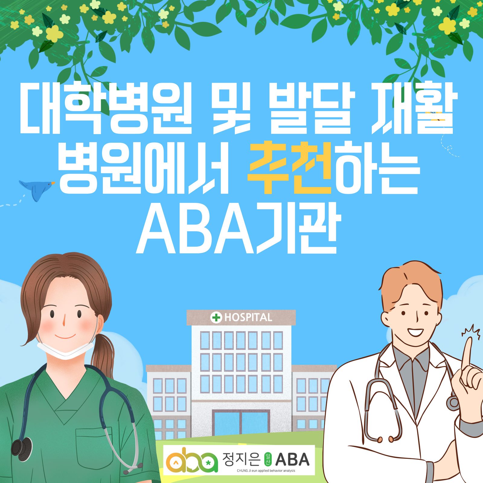 병원에서 추천하는 일산 ABA, 파주 ABA, 김포 ABA, 주엽역 5번출구, 정지은 일산 ABA.